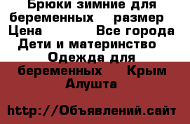 Брюки зимние для беременных 46 размер › Цена ­ 1 500 - Все города Дети и материнство » Одежда для беременных   . Крым,Алушта